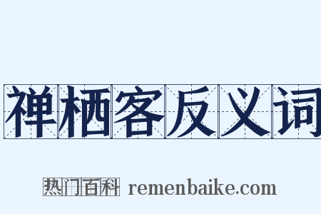 禅栖客反义词是什么意思的图片